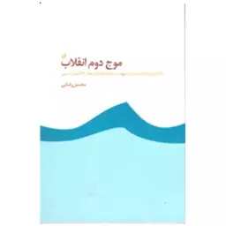 موج دوم انقلاب(نگرشی بر فرآیندتدوین و تصویب سیاستهای کلان اصل 44 قانون اساسی)