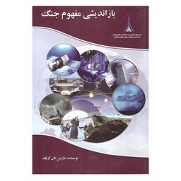 کتاب باز اندیشی  مفهوم جنگ  