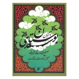 کتاب به گزین  بوستان سعدی 