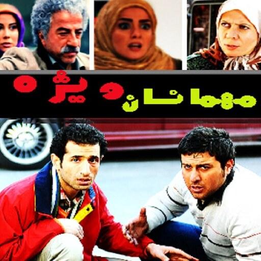 سریال ایرانی مهمانان ویژه کیفیت خوب پلیر خانگی