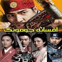 سریال کره ای افسانه جومونگ با دوبله فارسی پلیر خانگی