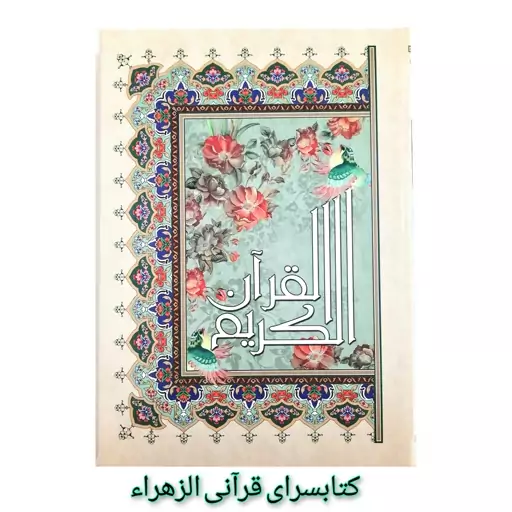 قرآن کریم ترجمه استاد حسین انصاریان خط عثمان طه قطع رحلی 24 در 35