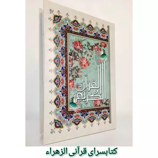 قرآن کریم ترجمه استاد حسین انصاریان خط عثمان طه قطع رحلی 24 در 35