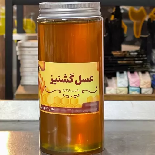 عسل گشنیز  طبیعی 850 گرم 