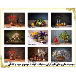 تابلو فرش چاپی طرح های گل و میوه کد 1040