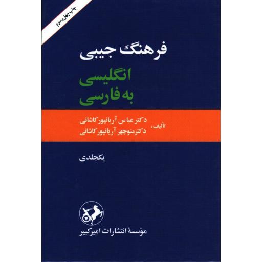 فرهنگ جیبی انگلیسی به فارسی