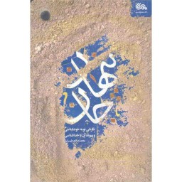 پنهان جان - نگرشی نو به خودشناسی و پیوند آن با خداشناسی