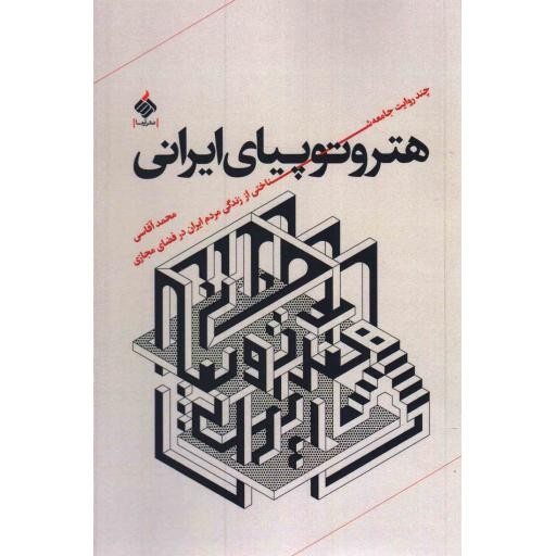 هتروتوپیای ایرانی - کتاب های رسانا 05 (چند روایت جامعه شناختی از زندگی مردم ایران در فضای مجازی)