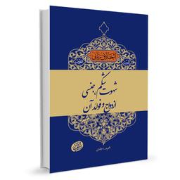 کتاب اخلاق ربانی09 ( شهوت شکم- جنسی- ازدواج و فواید آن)