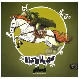 کتاب قهرمانان کربلا -مسلم (مردی که گوش به فرمان امام حسین (ع) بود.)