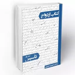 کتاب ازدواج  - تاسیس (دکتر حبشی)