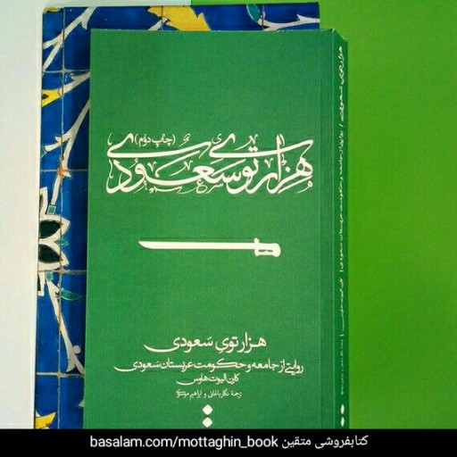 کتاب هزار توی سعودی (ارسال رایگان)