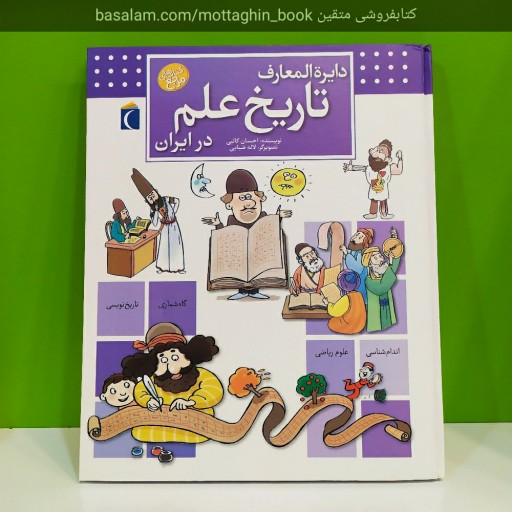 کتاب دایره المعارف تاریخ علم در ایران (ارسال رایگان)