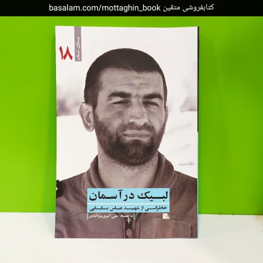 کتاب لبیک در آسمان.خاطراتی از شهید عباس بابایی. مجموعه یاران ناب جلد 18
