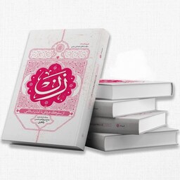 کتاب
زن از سلوک عرفانی تا تمدن اسلامی
اثر  جدید از استاد حاج شیخ محمدحسن وکیلی