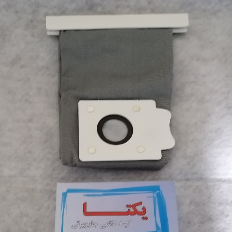 کیسه جاروبرقی پارس خزر دائمی 1500 وات (کیسه جاروبرقی پارس خزر اورجینال فابریکی)
