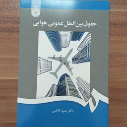 حقوق بین الملل عمومی هوایی دکتر حمید کاظمی         