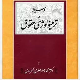 کتاب وسیط در ترمینولوژی دکتر محمد جعفر جعفری لنگرودی 