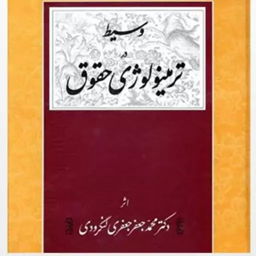 کتاب وسیط در ترمینولوژی دکتر محمد جعفر جعفری لنگرودی 