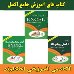 مجموعه کتاب های آموزش جامع نرم افزار اکسل Excel مهندس اشکاوند راد