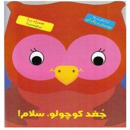 کتاب کودک رنگ آمیزی همراه با برچسب ( جغد کوچولو سلام) انتشارات آبشن