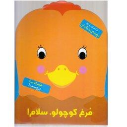 کتاب کودک رنگ آمیزی همراه با برچسب ( مرغ کوچولو سلام)  انتشارات آبشن