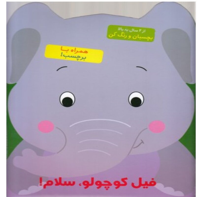 کتاب کودک رنگ آمیزی همراه با برچسب ( فیل کوچولو سلام)  انتشارات آبشن