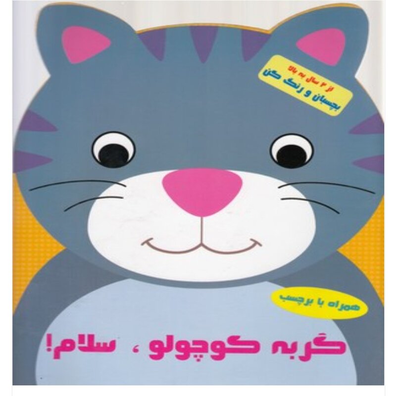 کتاب کودک رنگ آمیزی همراه با برچسب ( گربه کوچولو سلام) انتشارات آبشن