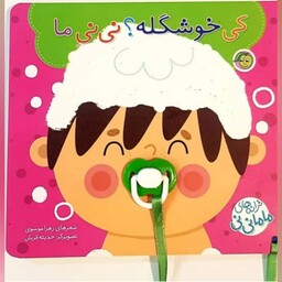 کتاب کودک کی خوشگله نی نی ما ( مجموعه ترانه های نی نی مامانی ) انتشارات پیام مشرق