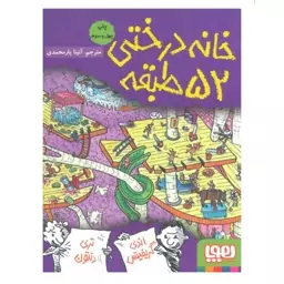 کتاب خانه درختی 52 طبقه اثر اندی گریفیتس ترجمه آنیتا یار محمدی انتشارات هوپا