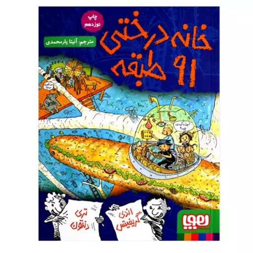 کتاب خانه درختی 91 طبقه اثر اندی گریفیتس ترجمه آنیتا یار محمدی انتشارات هوپا