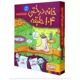 کتاب خانه درختی  104 طبقه اثر اندی گریفیتس ترجمه آنیتا یار محمدی انتشارات هوپا