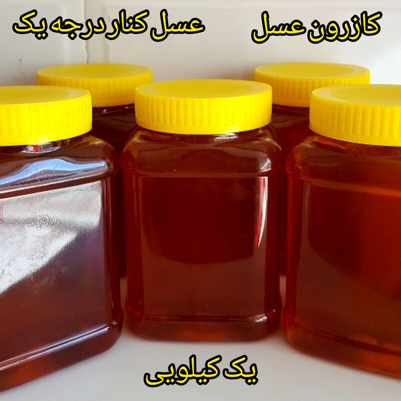 عسل کنار درجه یک با عطر و طعمی دلپذیر  طبیعی مستقیم از کندو بدون مواد افزودنی