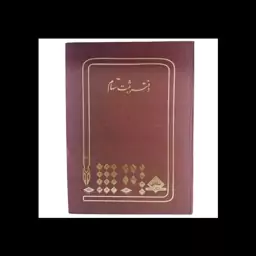 دفتر ثبت سهام 200 برگ رحلی