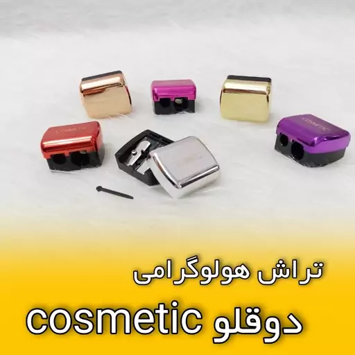 تراش هولوگرامی برند cosmetic ،دوقلو، مخصوص رژ مدادی و مدادلب و ابرو