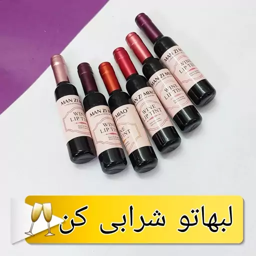 تینت لب شامپاینی