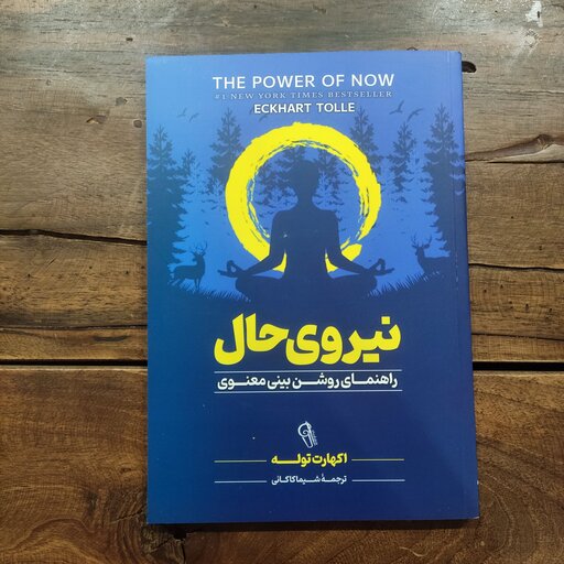 کتاب نیروی حال اثر اکهارت توله نشر آز رمیدخت