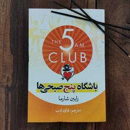 کتاب باشگاه پنج صبحی ها اثر رابین شارما نشر آزرمیدخت