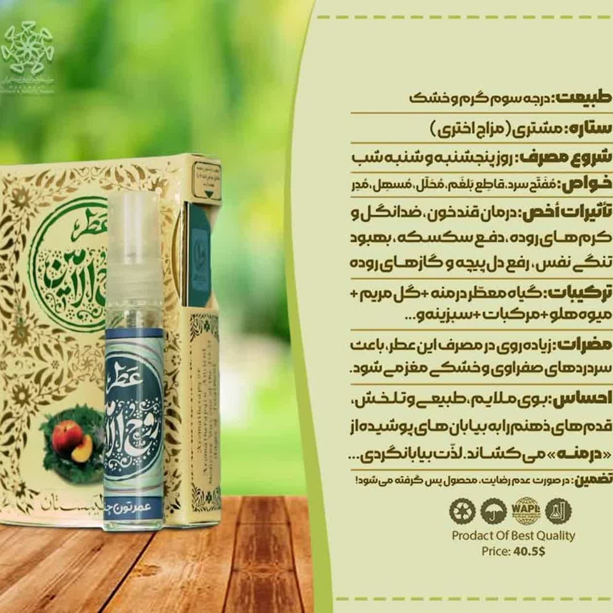 عطر طبیعی روح الامین 5 گرمی اسپری رایحه تخصصی برای دیابت