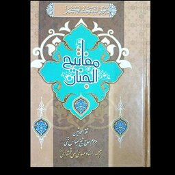 کلیات مفاتیح الجنان، ترجمه الهی قمشه ای، قطع جیبی،  با کاغذ سبک گرم رنگ، کامل و سبک