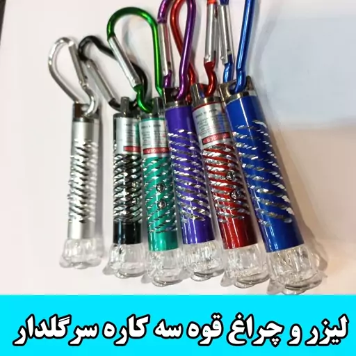 لیزر سه کاره و چراغ قوه قرمز وآبی سرگلدار و سه عدد باطری 