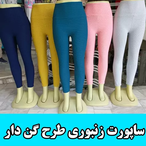 ساپورت زنانه زنبوری طرح گن دار یا رنگبندی متنوع 