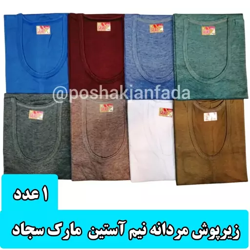 زیرپوش مردانه نیم آستین مارک سجاد سایز L.XL.XXL.XXXL 