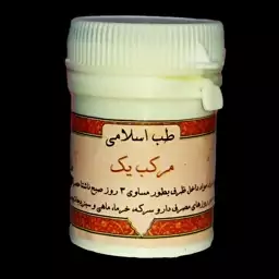  ترکیب گیاهی مرکب 1 غرفه (کبد ،بلغم ، درد معده ، درد شکم)