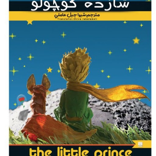 کتاب شازده کوچولو اثر آنتوان دوسنت اگزوپری انتشارات نگین ایران فایل صوتی