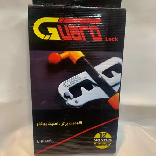 قفل پدال خرچنگی گارد gurd