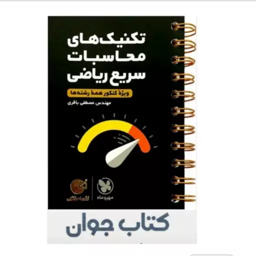 کتاب لقمه طلایی تکنیک محاسبات سریع ریاضی مهروماه