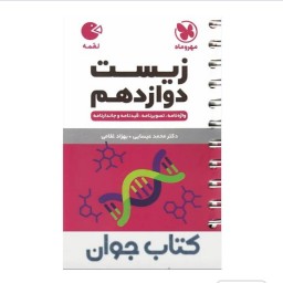 کتاب زیست شناسی دوازدهم لقمه مهروماه
