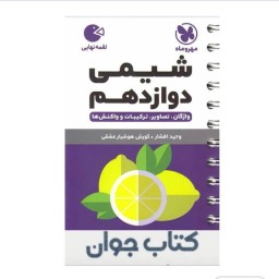 کتاب شیمی دوازدهم لقمه مهروماه