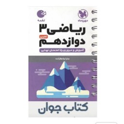 کتاب ریاضی دوازدهم تجربی لقمه مهروماه